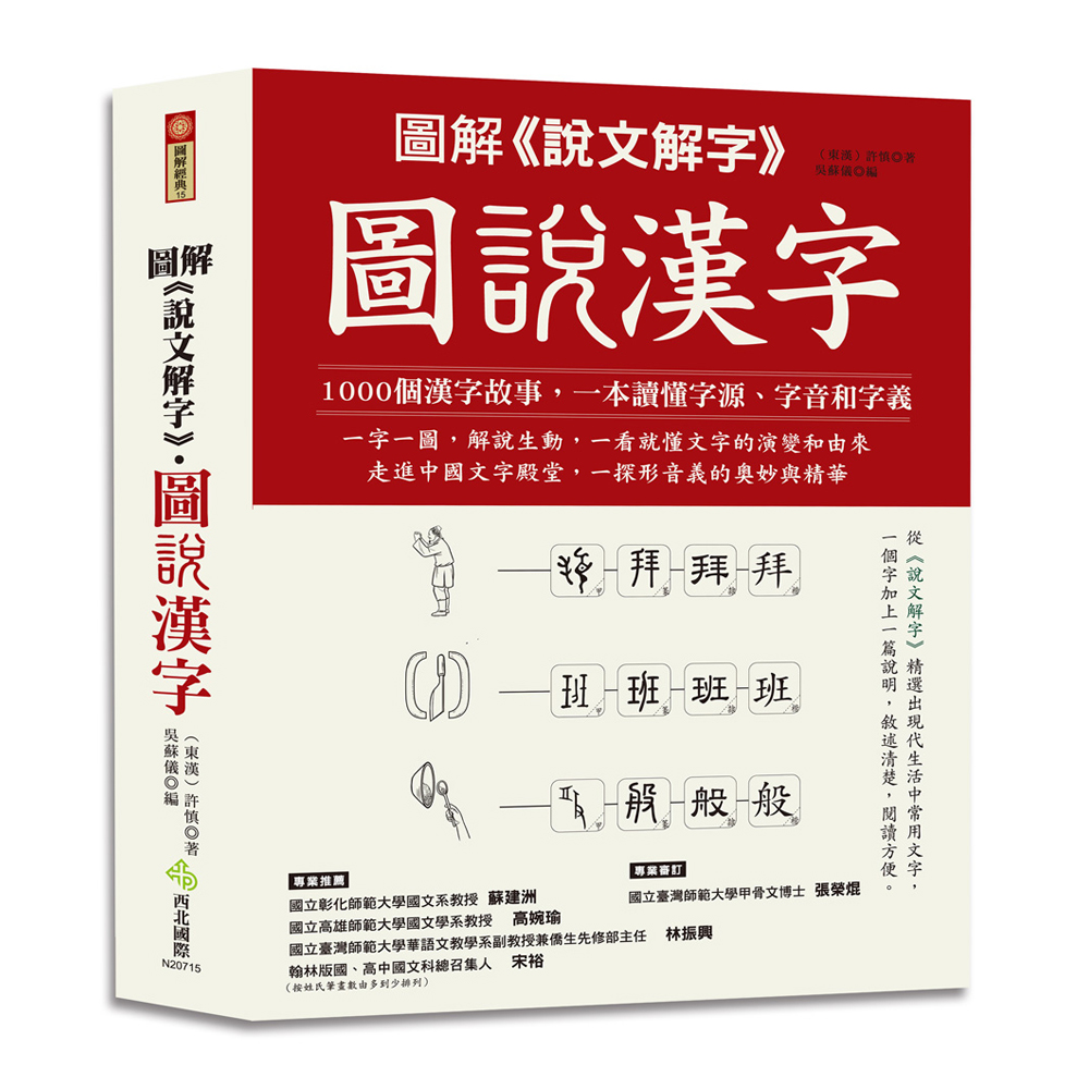 圖解 說文解字 圖說漢字 168幼福童書網 圖解 說文解字 圖說漢字 168幼福童書網