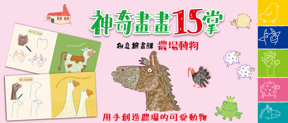 神奇畫畫15掌創意繪畫課：農場動物