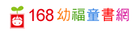 168幼福童書網