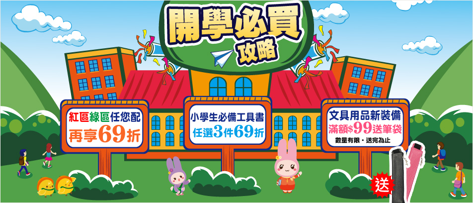 開學季必買攻略